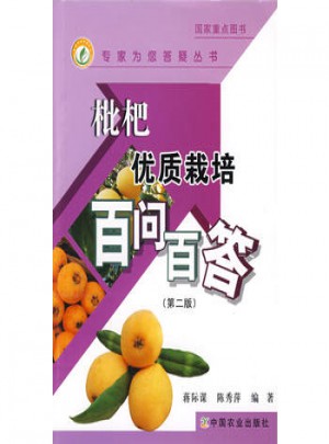 枇杷品質(zhì)栽培百問百答(第二版)