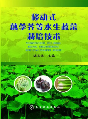 移動式藕荸薺等水生蔬菜栽培技術(shù)