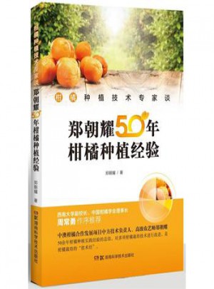 鄭朝耀50年柑橘種植經(jīng)驗