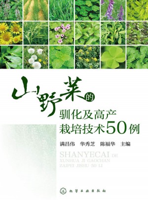 山野菜的馴化及高產(chǎn)栽培技術(shù)50例