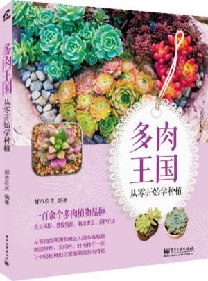 多肉王國：從零開始學(xué)種植