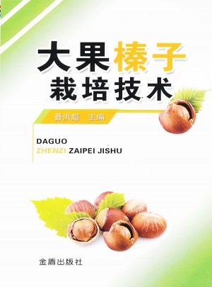 大果榛子栽培技術(shù)