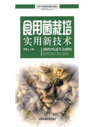 食用菌栽培實用新技術(shù)