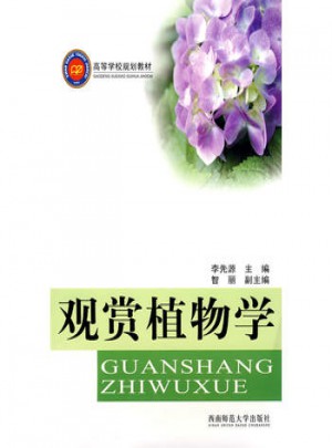 觀賞植物學(xué)
