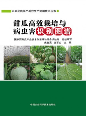 甜瓜高效栽培與病蟲害識別圖譜