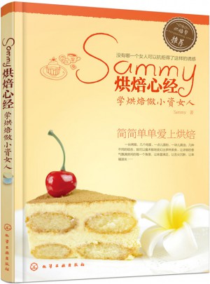 Sammy烘焙心經：學烘焙做小資女人