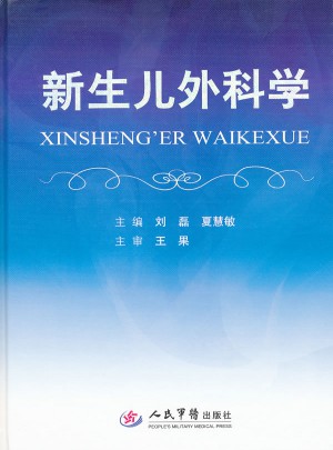 新生兒外科學(xué)