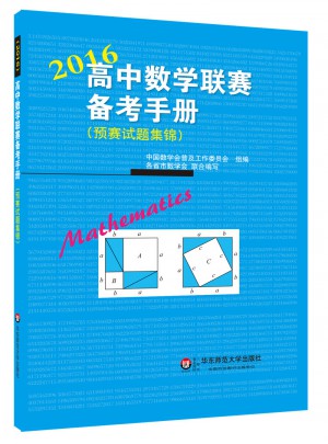 高中數(shù)學(xué)聯(lián)賽備考手冊（2016）