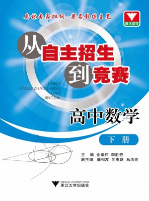 從自主招生到競賽 高中數(shù)學(xué)下冊