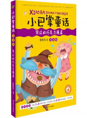 小巴掌童話(注音版)哭泣的巧克力強盜