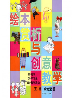 繪本賞析與創意教學