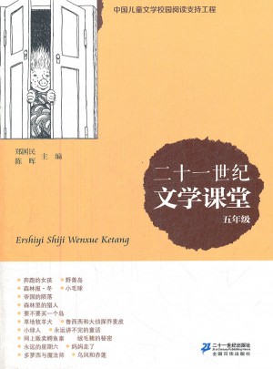 二十一世紀文學課堂 五年級