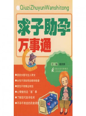 求子助孕萬事通