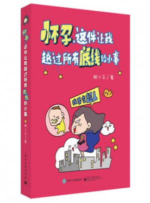 懷孕，這件讓我越過所有底線的小事