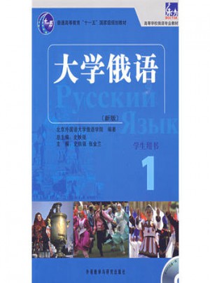 大學俄語東方(新版)(1)(學生)