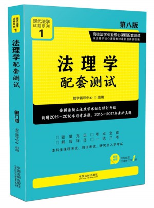 高校法學專業核心課程配套測試（第八版）