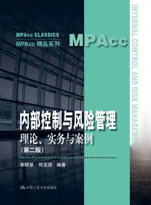 內部控制與風險管理：理論、實務與案例（第二版）