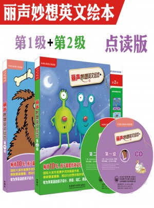 麗聲妙想英文繪本 第2級(jí)
