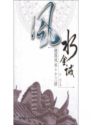 風(fēng)水金誡:建筑風(fēng)水十三講
