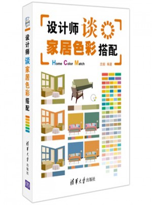 設(shè)計(jì)師談家居色彩搭配