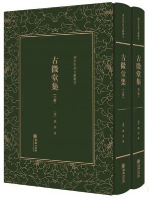 古微堂集：清末民初文獻叢刊