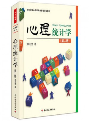 萬千心理 心理統計學(第二版)