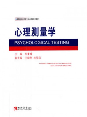 高等院校應用型專業心理學系列教材