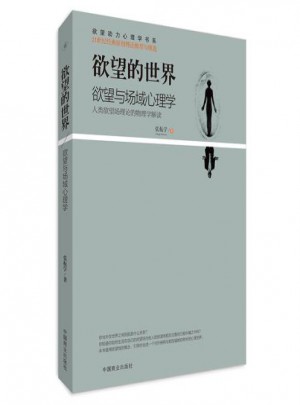欲望的世界:人類欲望場理論的物理學解讀