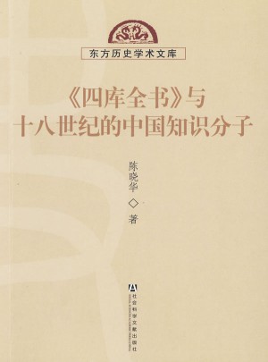 《四庫(kù)全書(shū)》與十八世紀(jì)的中國(guó)知識(shí)分子
