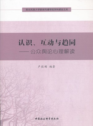 認識、互動與趨同