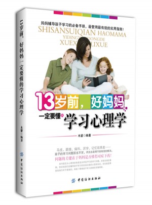 13歲前 好媽媽一定要懂的學習心理學