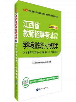 2018江西省教師招聘考試專用教材 學科專業知識 小學美術(中公版)