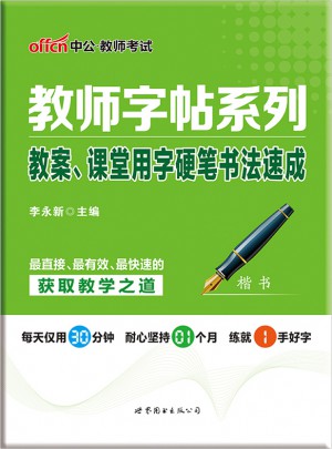 中公版·教師字帖系列：教案、課堂用字硬筆書法速成(楷書)