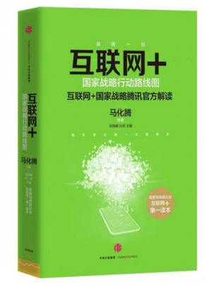 互聯網+：國家戰略行動路線圖