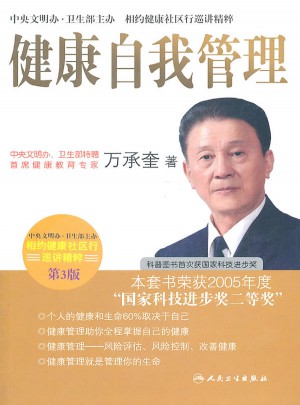 相約健康社區行巡講精粹·健康自我管理(第3版)