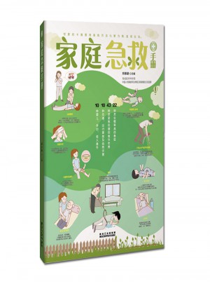 家庭急救手冊(圖文解析版)
