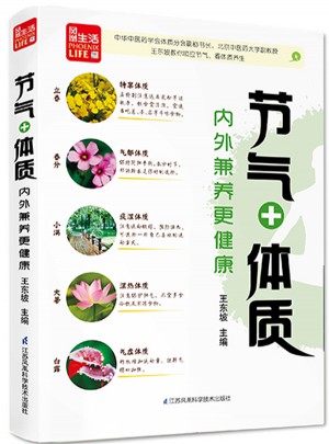 節氣+體質，內外兼養更健康