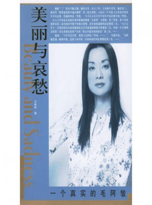美麗與哀愁：一個(gè)真實(shí)的毛阿敏