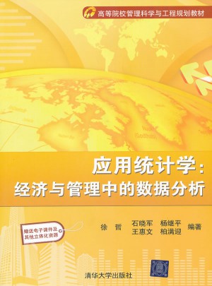 應(yīng)用統(tǒng)計(jì)學(xué)經(jīng)濟(jì)與管理中數(shù)據(jù)分析