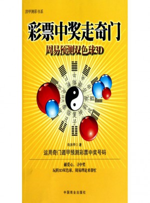 彩票中獎走奇門(周易預測雙色球3D)