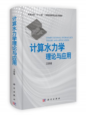 計算水力學：理論與應用