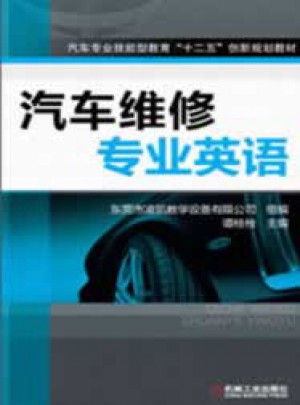 汽車維修專業英語