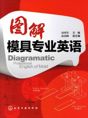 圖解模具專業英語