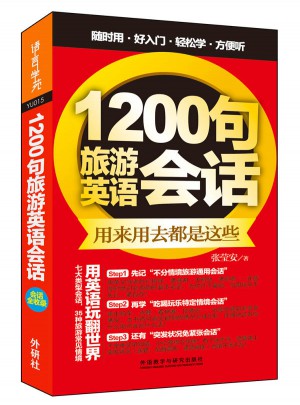 1200句旅游英語會話