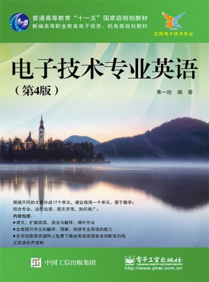 電子技術專業英語（第4版）