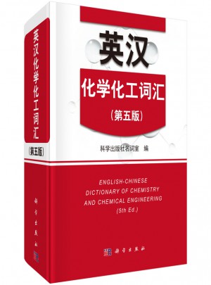 英漢化學化工詞匯（第五版）