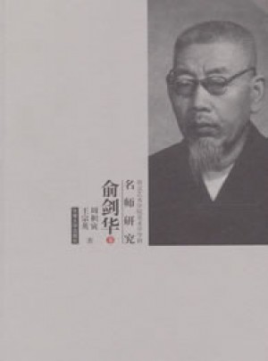 俞劍華