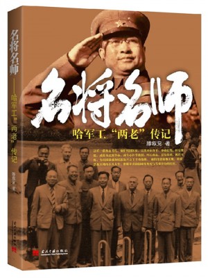 名將名師(哈軍工兩老傳記)