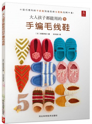 大人孩子都能用的手編毛線鞋圖書
