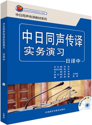 中日同聲傳譯實(shí)務(wù)演習(xí)(日譯中)